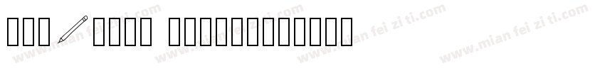 EYEBROWN PENCIL字体转换